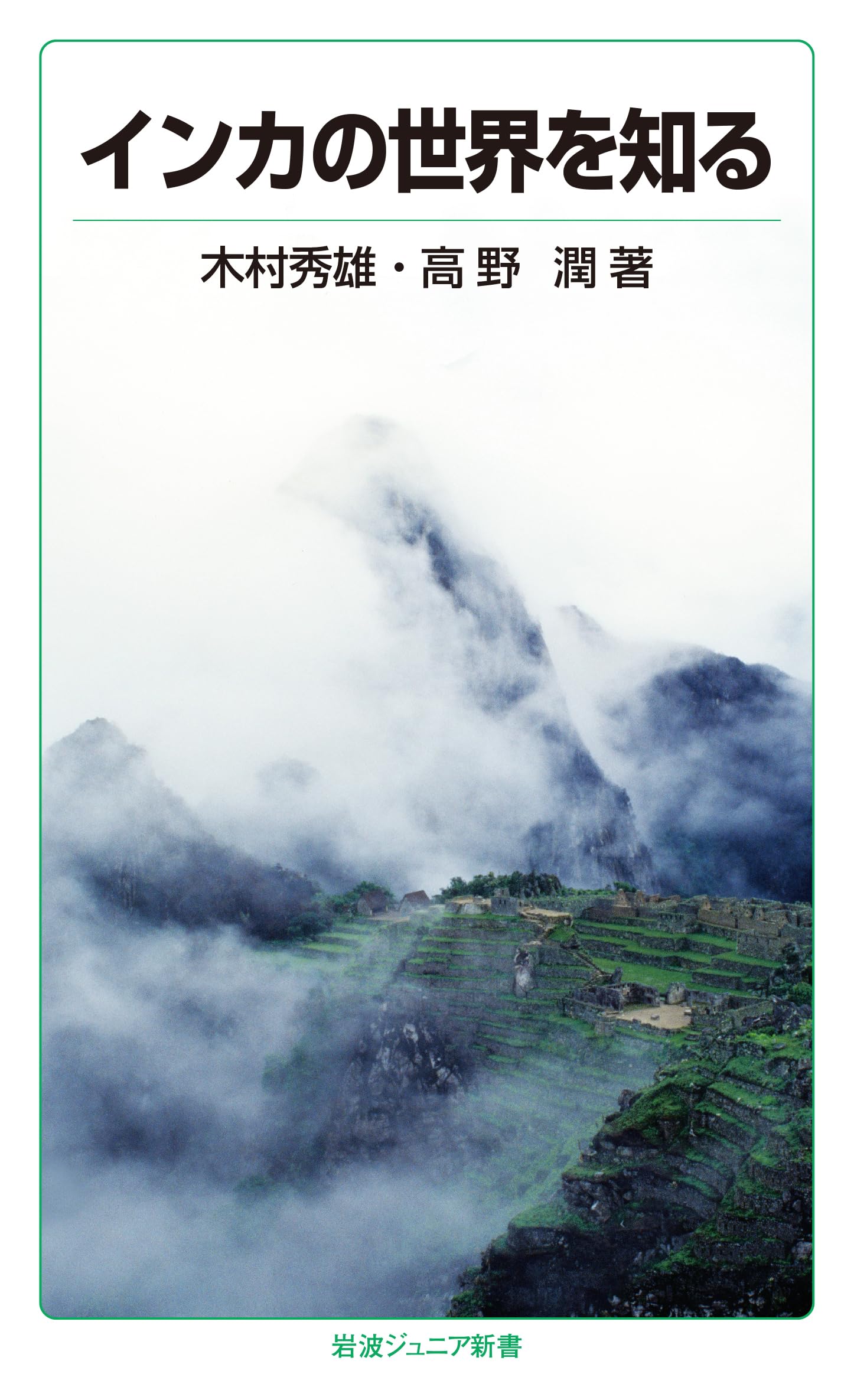 インカの世界を知る (岩波ジュニア新書) | 木村 秀雄, 高野 潤 |本